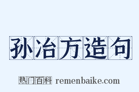孙冶方造句是什么意思的图片